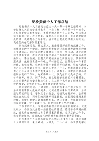 纪检委员个人工作总结