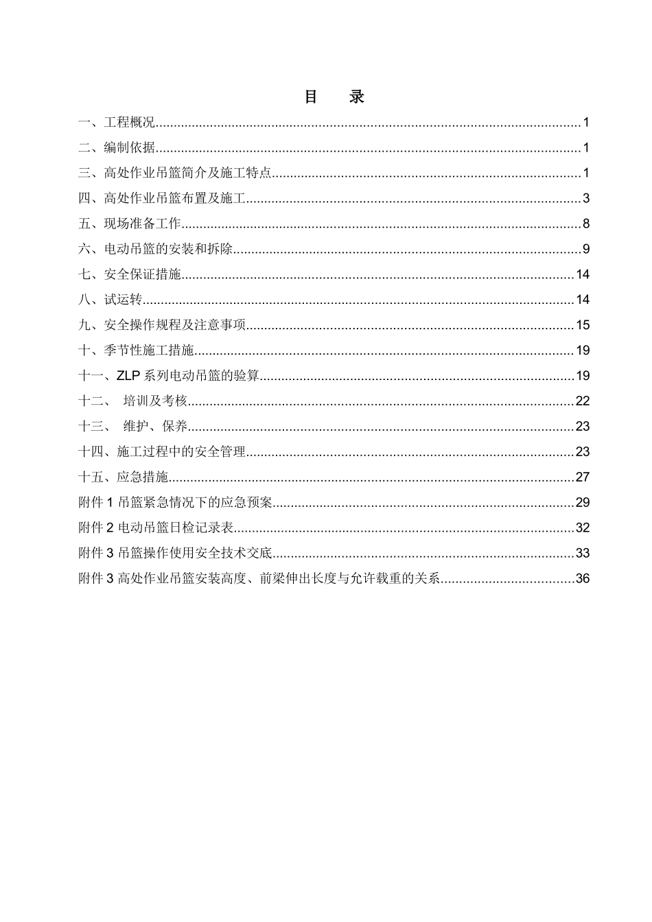 外幕墙工程吊篮安装方案培训资料_第3页