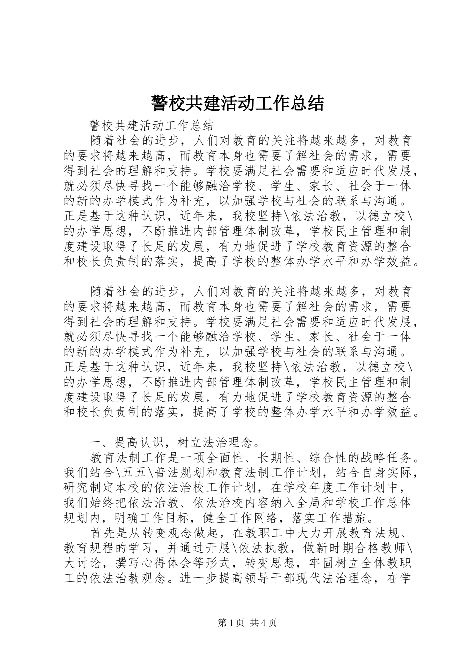 警校共建活动工作总结_第1页