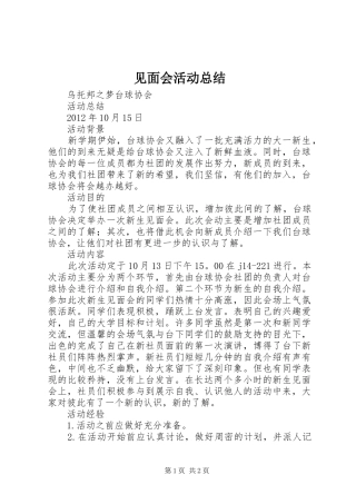 见面会活动总结