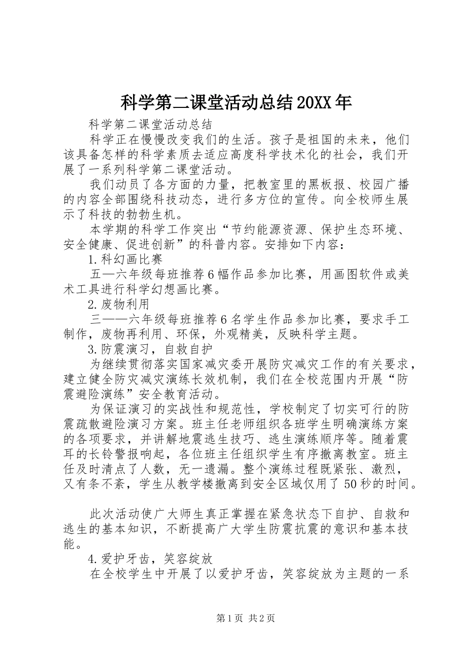 科学第二课堂活动总结20XX年_第1页