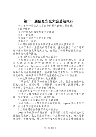 第十一届信息安全大会总结张跃