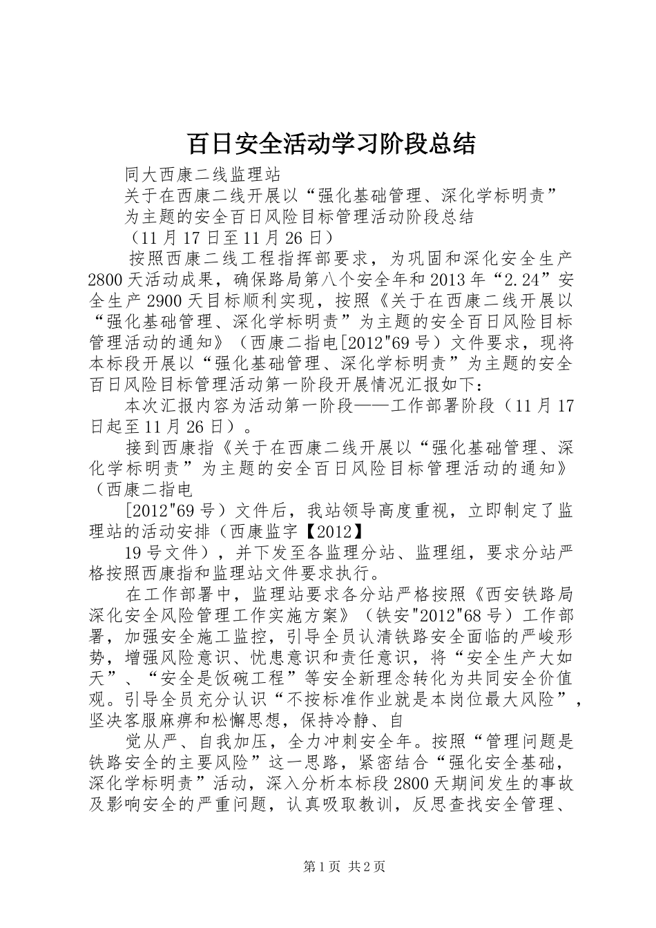 百日安全活动学习阶段总结_第1页