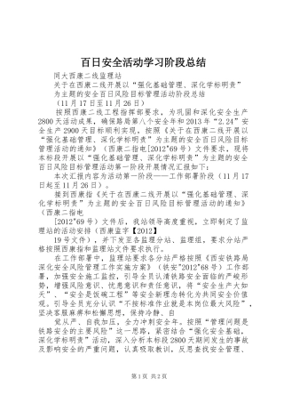 百日安全活动学习阶段总结