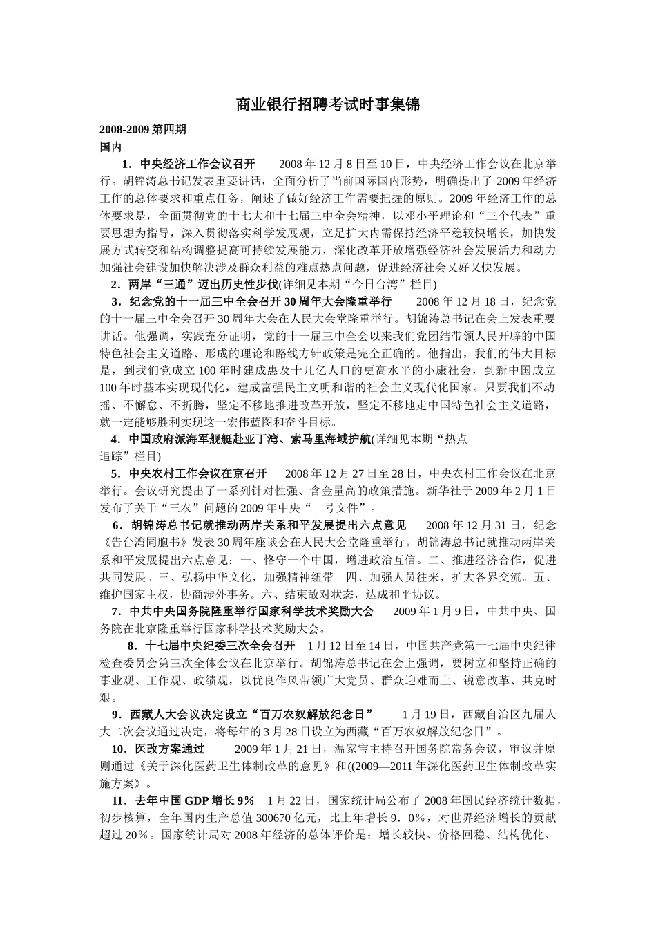 商业银行招聘考试时事集锦(一)_第1页