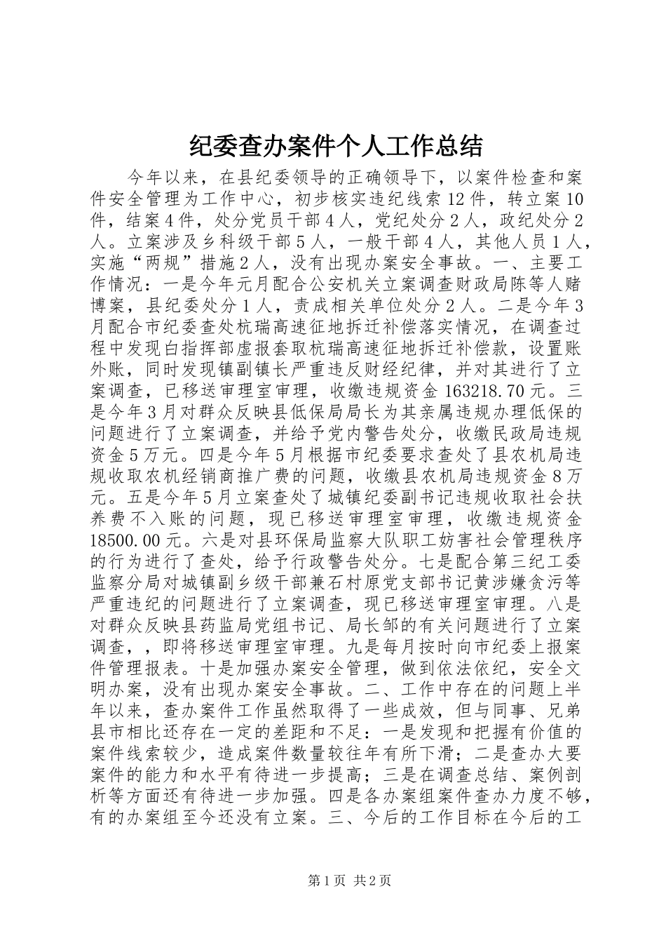 纪委查办案件个人工作总结_第1页