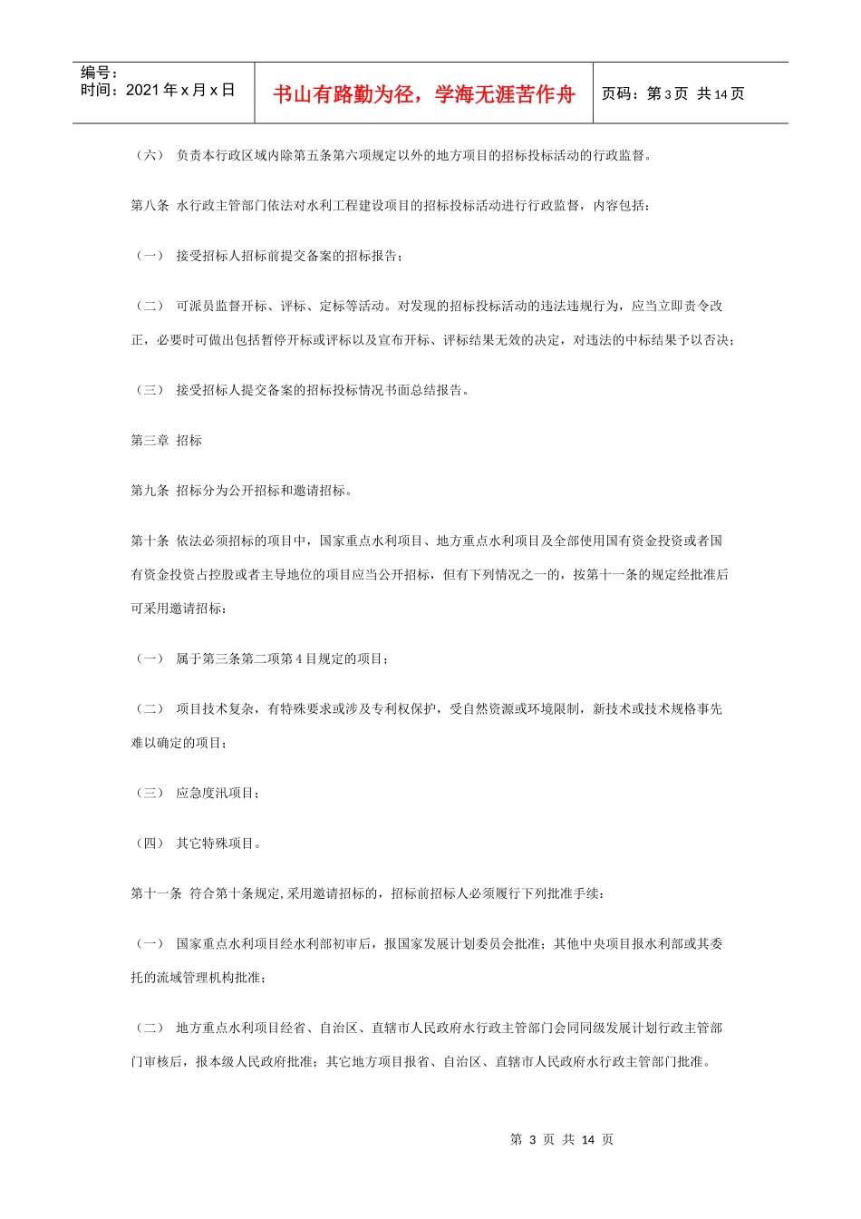 水利工程建设项目招标投标管理规1_第3页