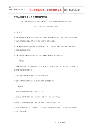 水利工程建设项目招标投标管理规1