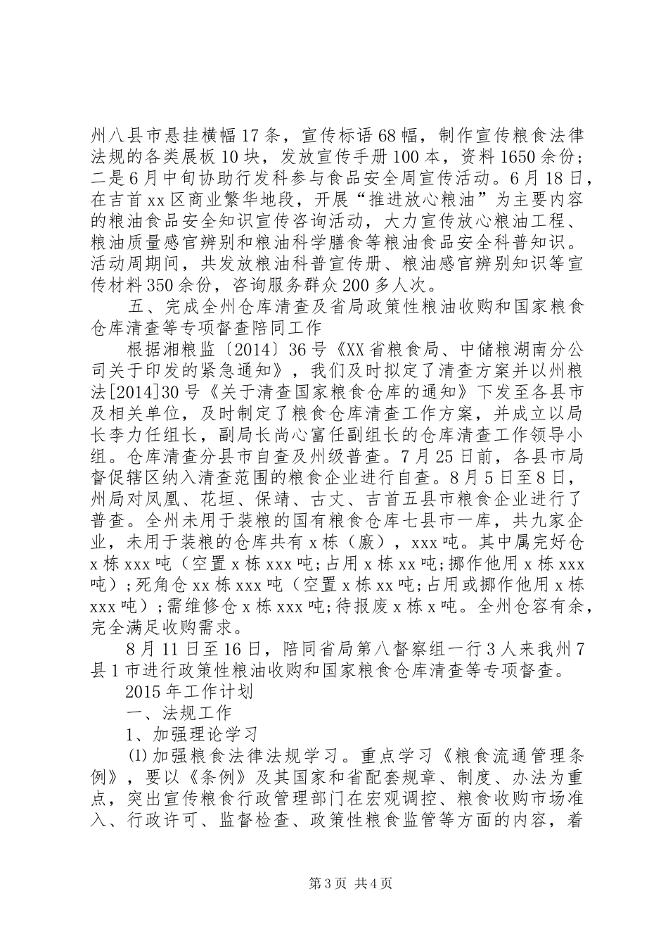 粮食局法规科作总结_第3页