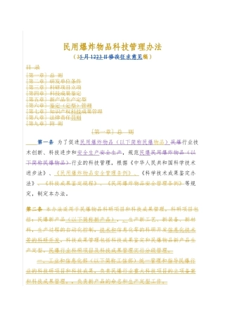 民用爆炸物品科技管理办法(XXXX年10月10日修改稿)