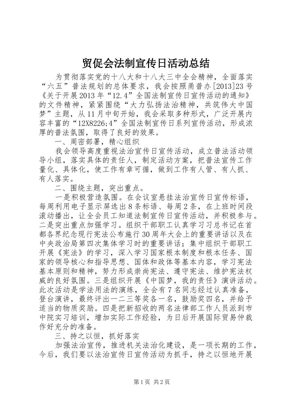 贸促会法制宣传日活动总结_第1页