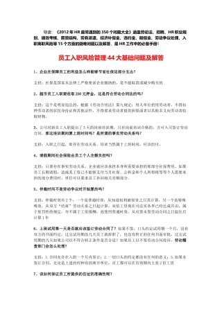 人力资源-HR常遇到的350个问题大全