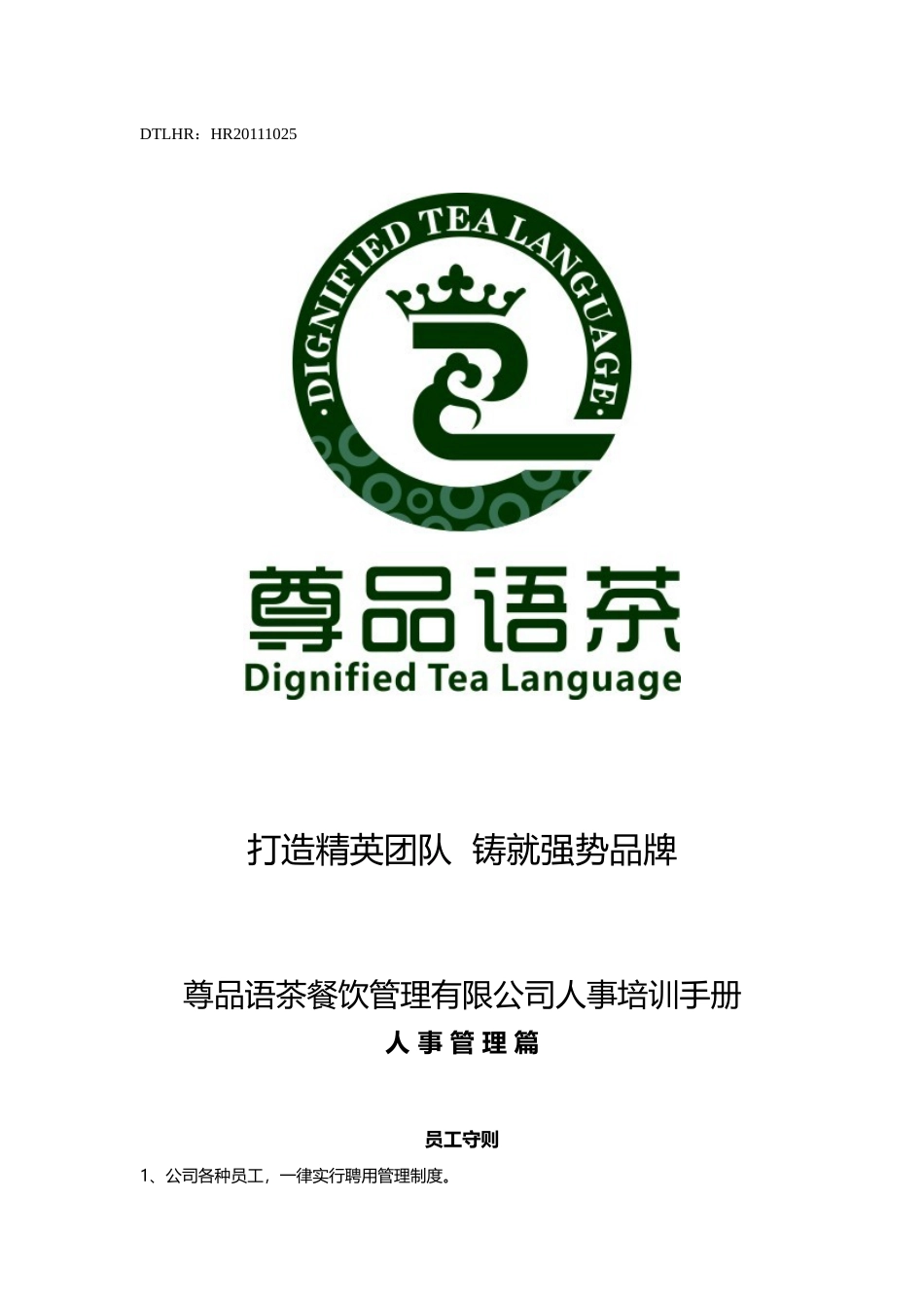 尊品语茶西餐人事培训手册_第1页
