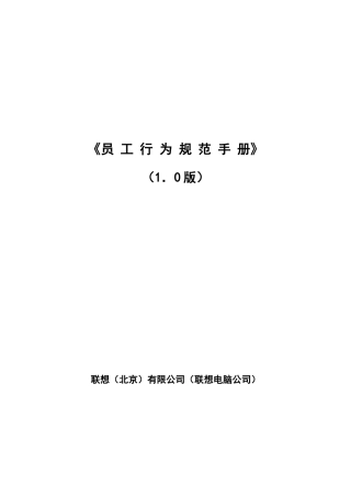 员工行为规范手册联想(1)