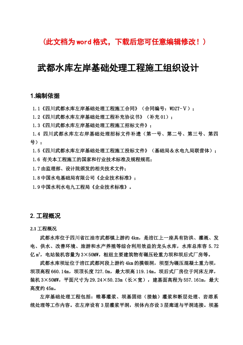 武都水库左岸基础处理施工组织设计完整版_第1页