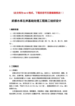 武都水库左岸基础处理施工组织设计完整版