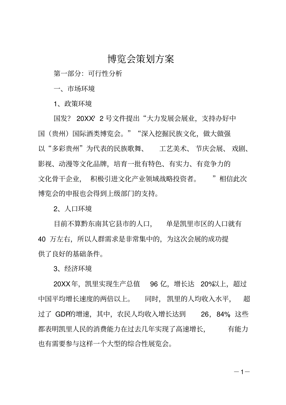 博览会策划方案_第1页