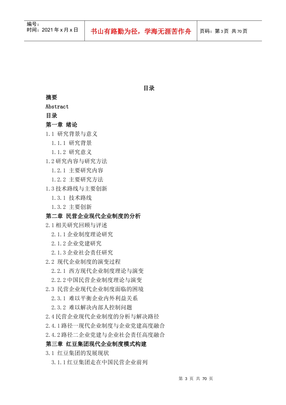 民营企业的现代企业制度研究教材_第3页