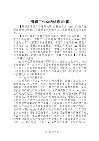 管理工作总结优选20篇