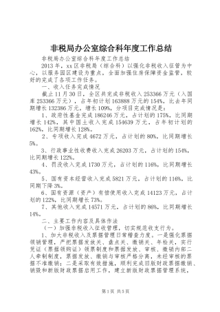 非税局办公室综合科年度工作总结