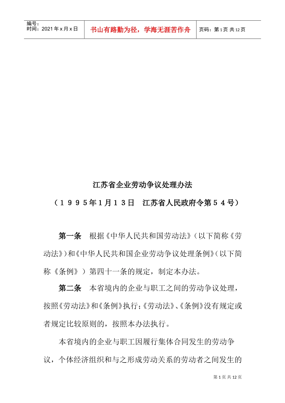 江苏省企业劳动争议处理制度_第1页