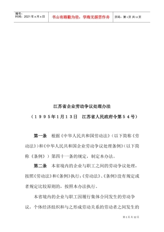 江苏省企业劳动争议处理制度