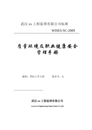 武汉某工程监理公司质量环境职业健康安全管理手册100