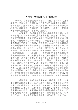 （人大）文秘科长工作总结