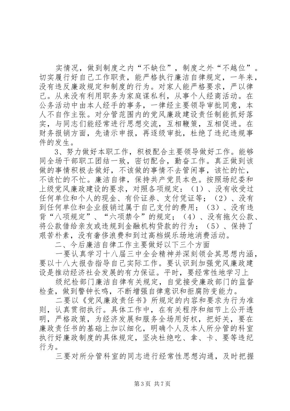 计生委干部个人党风廉政建设工作总结_第3页