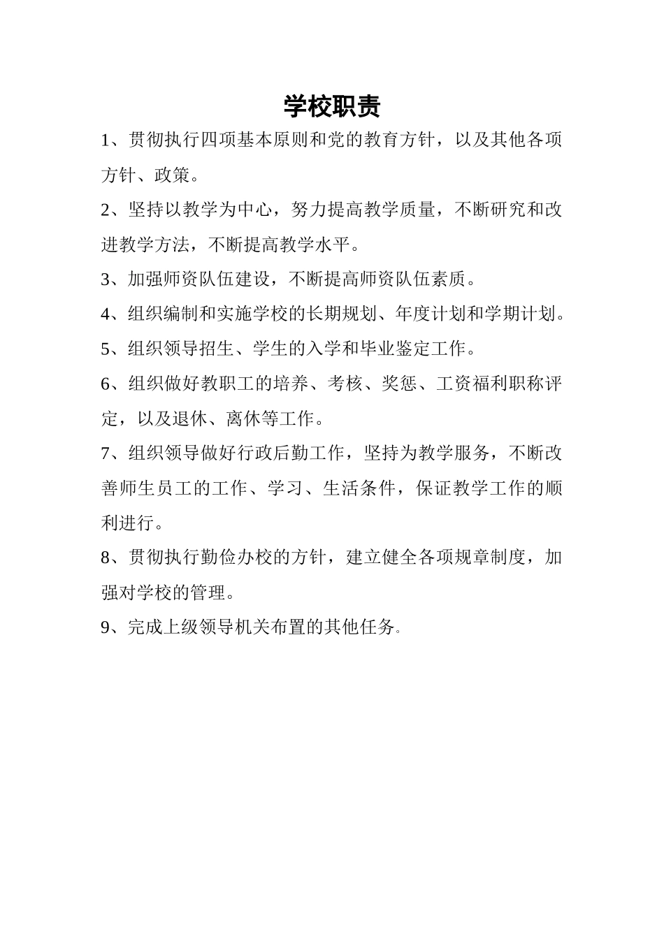 学校职责（47页）_第1页
