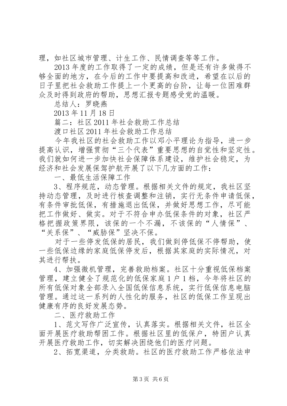 社会救助个人工作总结_第3页