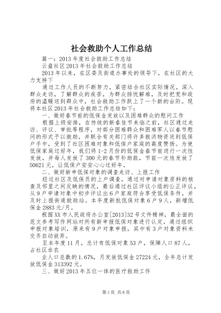 社会救助个人工作总结