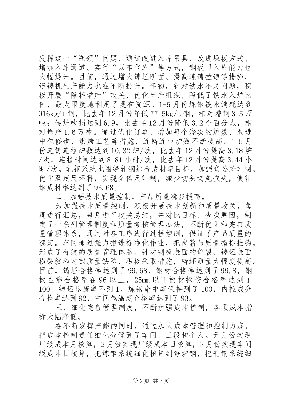 钢铁企业上半年工作总结报告_第2页
