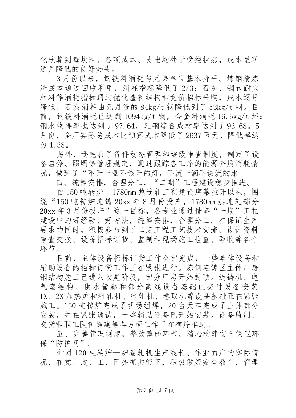 钢铁企业上半年工作总结报告_第3页