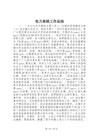 电力系统工作总结