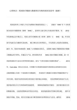 心得体会：英国医疗健康大数据项目失败的原因及思考(最新)