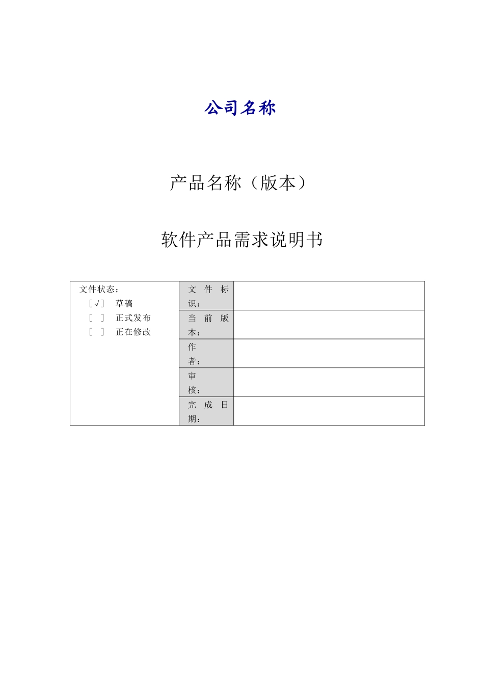 模板C2-软件产品需求说明书_第1页