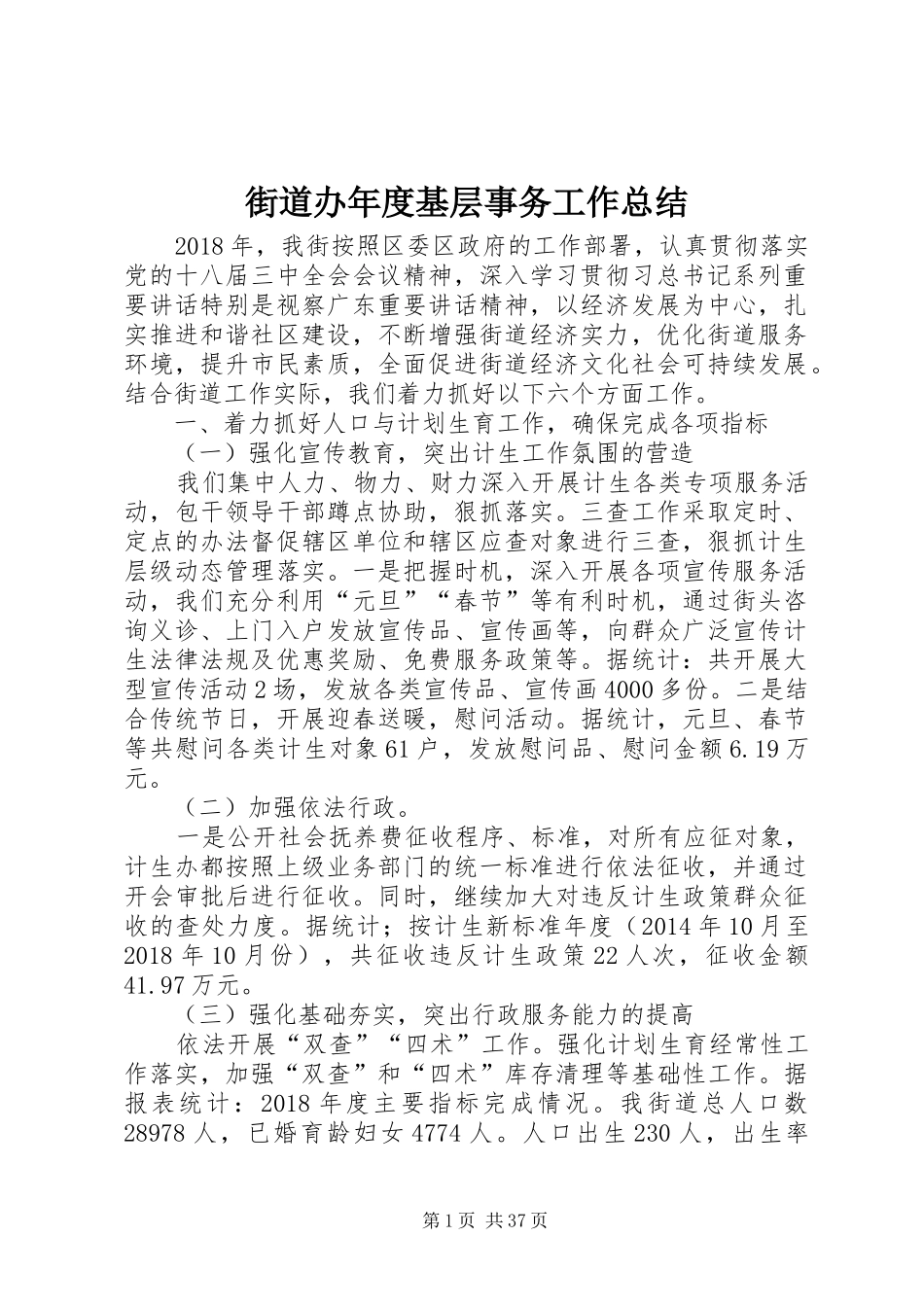 街道办年度基层事务工作总结_第1页