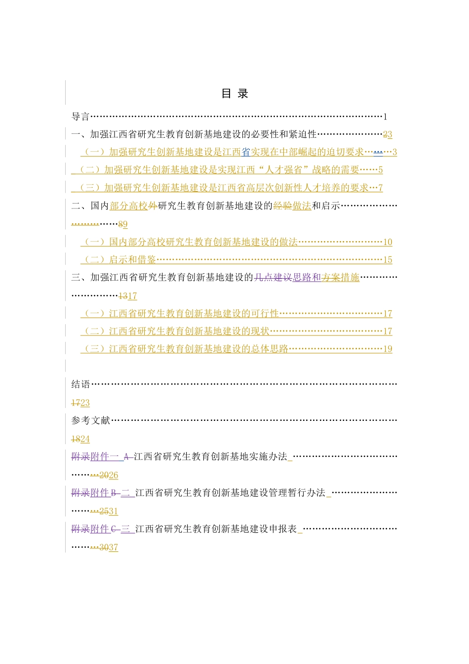 江西省加强研究生创新基地建设的研究_第3页