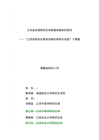 江西省加强研究生创新基地建设的研究