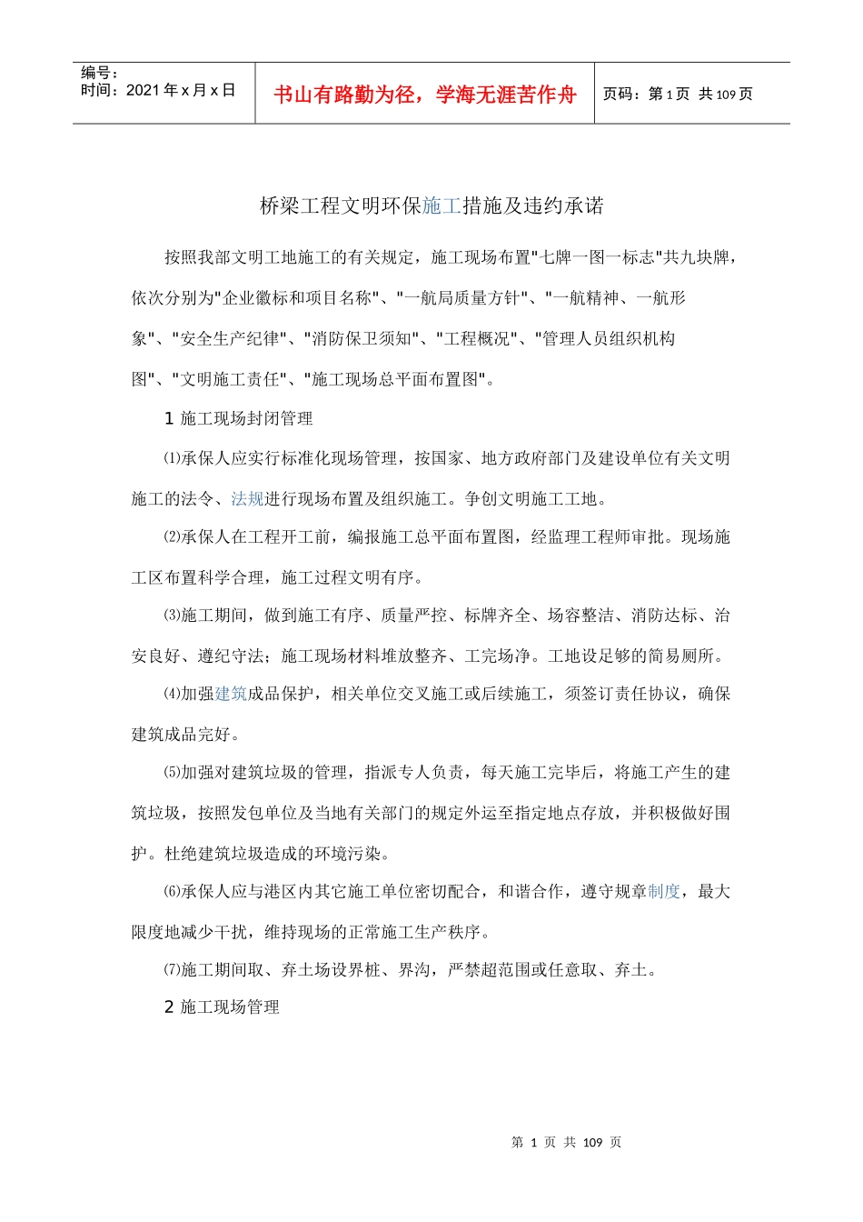 桥梁工程文明环保施工措施及违约承诺_第1页