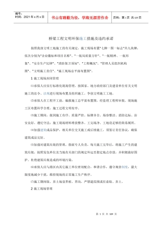 桥梁工程文明环保施工措施及违约承诺