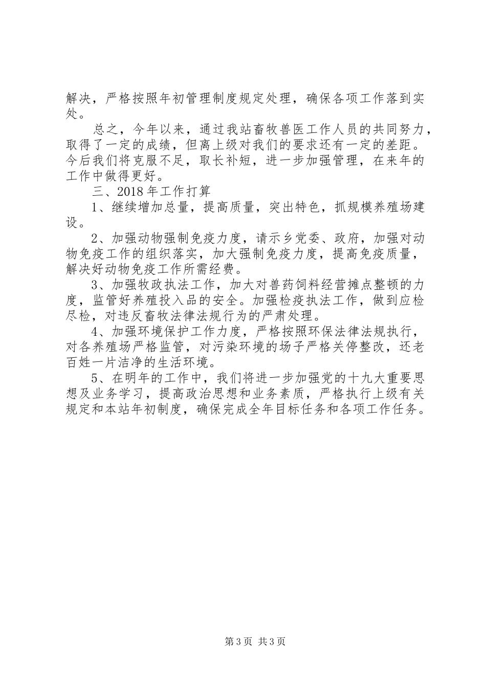 畜牧兽医站年度畜牧工作总结_第3页
