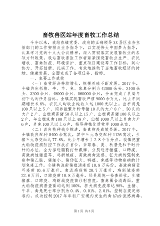 畜牧兽医站年度畜牧工作总结