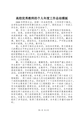 高校优秀教师的个人年度工作总结模板