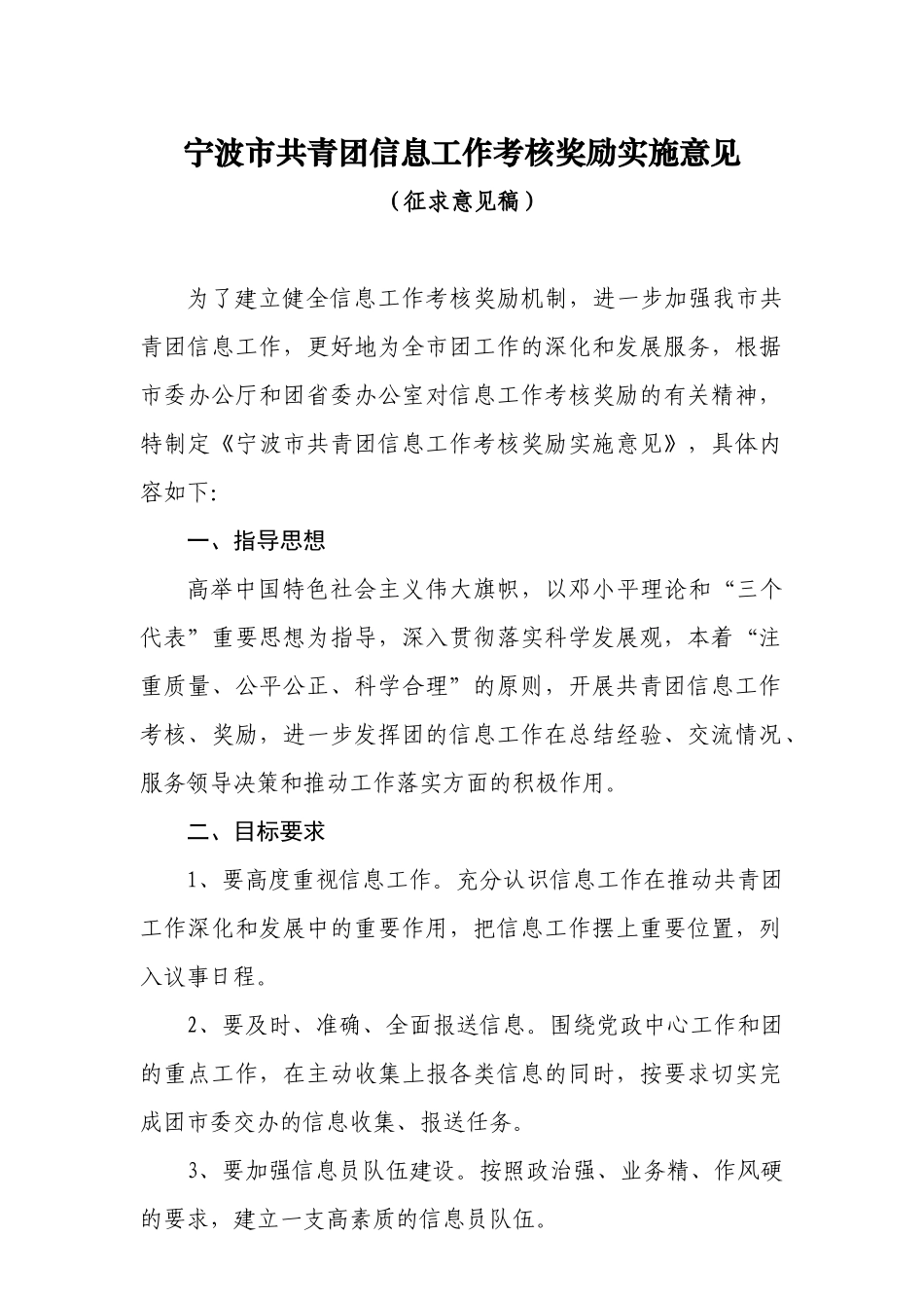 宁波市共青团信息工作考核奖励实施意见_第1页