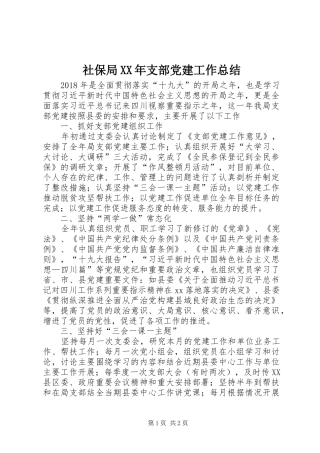 社保局XX年支部党建工作总结