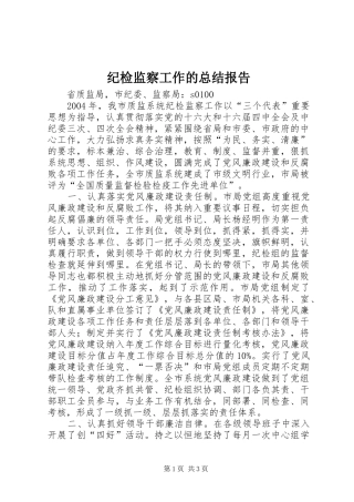 纪检监察工作的总结报告
