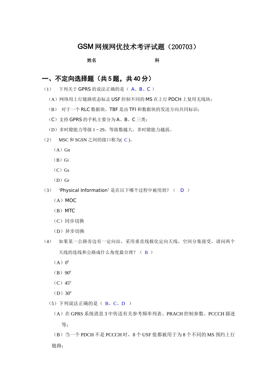 人力资源-GSM网规网优技术考评试题_第1页
