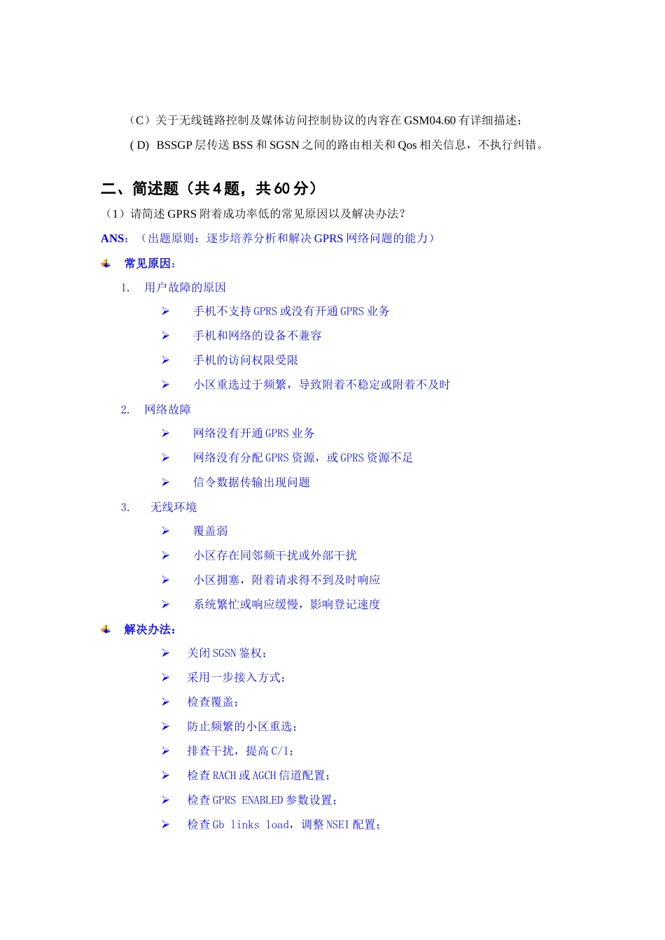 人力资源-GSM网规网优技术考评试题_第2页